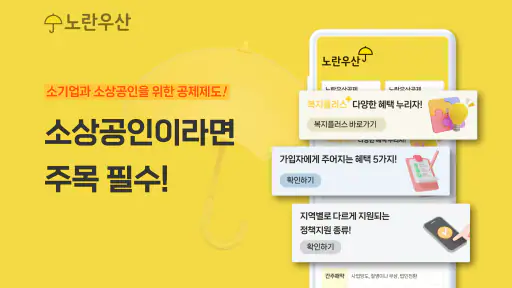 노란우산공제대출, 소상공인 맞춤 지원 screenshot