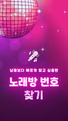 노래방 번호찾기 - 금영,TJ 가수및곡명 검색 screenshot