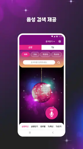 노래방 번호찾기 - 금영,TJ 가수및곡명 검색 screenshot