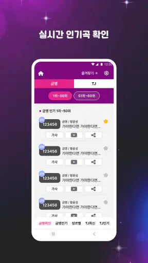 노래방 번호찾기 - 금영,TJ 가수및곡명 검색 screenshot