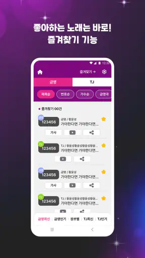 노래방 번호찾기 - 금영,TJ 가수및곡명 검색 screenshot