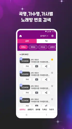 노래방 번호찾기 - 금영,TJ 가수및곡명 검색 screenshot