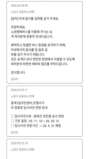 노원행복버스 screenshot