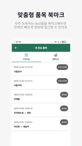 농산물경매가격 - 실시간 경매 정보 한눈에 screenshot
