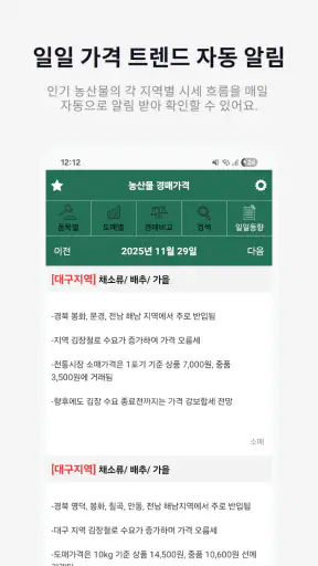농산물경매가격 - 실시간 경매 정보 한눈에 screenshot
