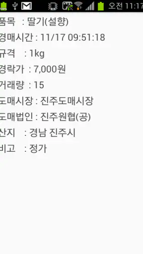 농수산물 실시간 경매 가격 정보 screenshot