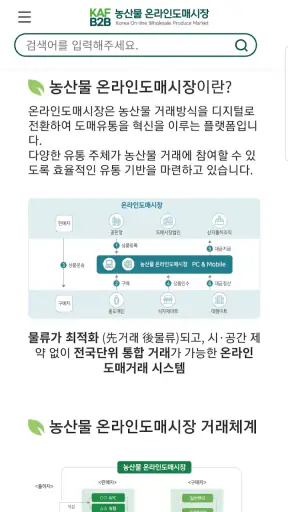 농수산물 온라인도매시장 screenshot