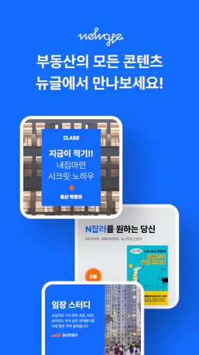 뉴글 - 당신이 찾던 부동산 콘텐츠 screenshot