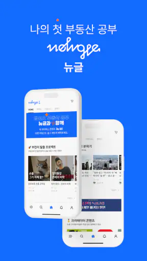 뉴글 - 당신이 찾던 부동산 콘텐츠 screenshot