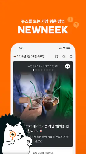 뉴닉 - 가장 쉬운 뉴스 브리핑 screenshot