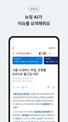 뉴밍 - AI 뉴스 플랫폼 screenshot
