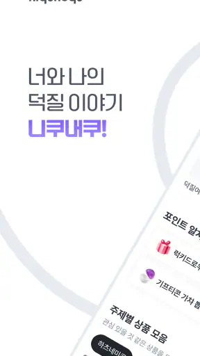니쿠내쿠 - 덕질 지도 · 굿즈 구매 · 덕질 커뮤니티 screenshot