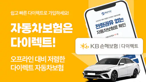 다이렉트 자동차보험 (KB다이렉트 Hanwha AXA) screenshot
