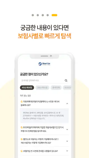 다이렉트 자동차보험 (KB다이렉트 Hanwha AXA) screenshot
