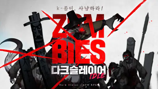 다크슬레이어 : 방치형  RPG 키우기 screenshot