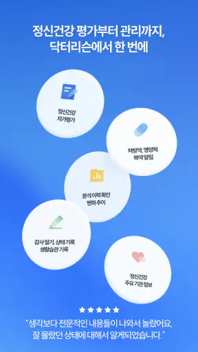 닥터리슨-우울, 불안, 마음건강 테스트&일기, 복약알림 screenshot