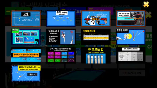 당구박사 당구레슨 (Dr.Billiard) screenshot