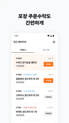 당근 주문접수 - 사장님 screenshot
