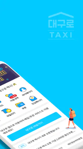 대구로 택시 screenshot