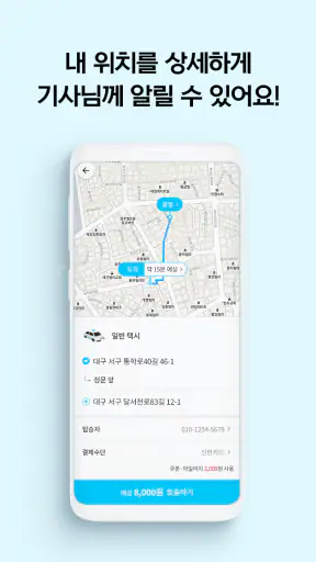 대구로 택시 screenshot