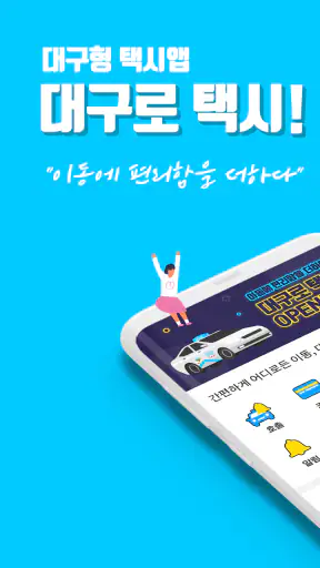 대구로 택시 screenshot
