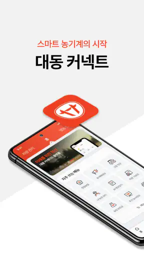 대동커넥트 - 농사가 편해지는 모든 순간 screenshot