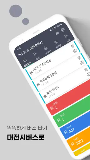 대전버스 - 대전시버스로 screenshot