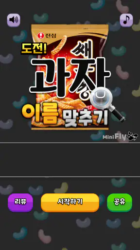 도전 과자 이름 맞추기 screenshot