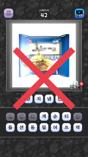 도전 라면 이름 맞추기 screenshot
