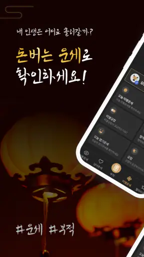 돈버는 운세 - 오늘의 운세, 궁합, 사주, 토정비결 screenshot