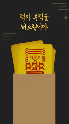 돈버는 운세 - 오늘의 운세, 궁합, 사주, 토정비결 screenshot