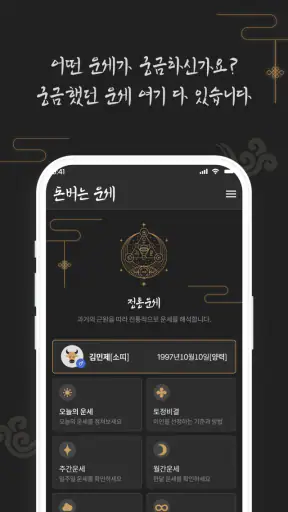 돈버는 운세 - 오늘의 운세, 궁합, 사주, 토정비결 screenshot