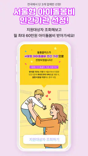 돌봄플러스 - 베이비시터 아이돌봄 아이돌봄서비스 screenshot
