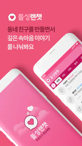 돌싱랜챗 – 조건없는만남, 동네친구, 주변친구 screenshot