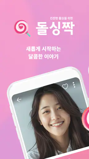 돌싱짝 - 돌싱 소개팅, 동네친구와 건전한 만남 screenshot