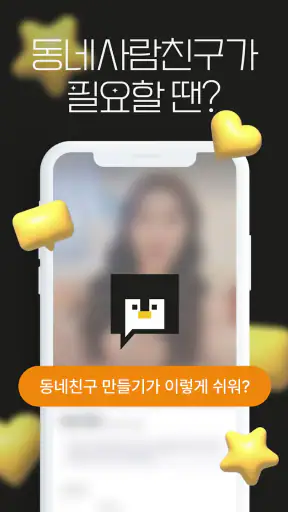 동네친구 친구 톡친구 여사친 필요할 때 - 동네사람친구 screenshot