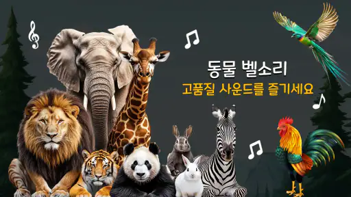 동물 및 조류 벨소리 screenshot