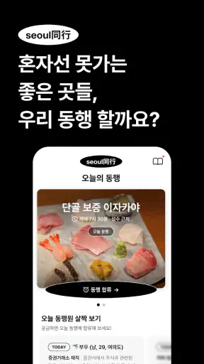 동행(同行) - 인터뷰를 거친 사람들과 퇴근 후 동행 screenshot