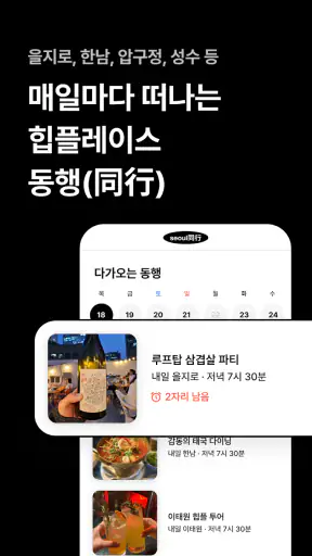동행(同行) - 인터뷰를 거친 사람들과 퇴근 후 동행 screenshot