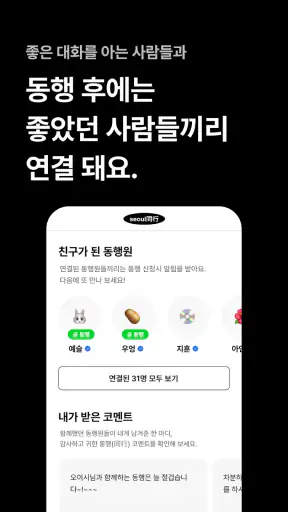 동행(同行) - 인터뷰를 거친 사람들과 퇴근 후 동행 screenshot