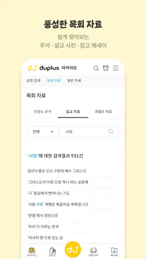 두플러스 - 복음을 읽는 새로운 습관 screenshot