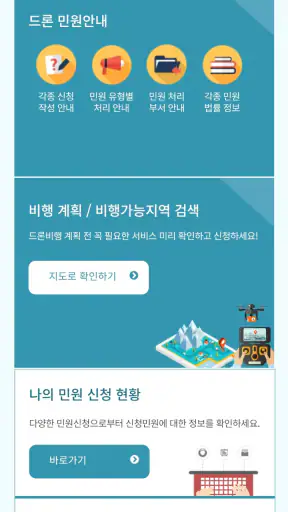 드론 원스톱 민원서비스 screenshot