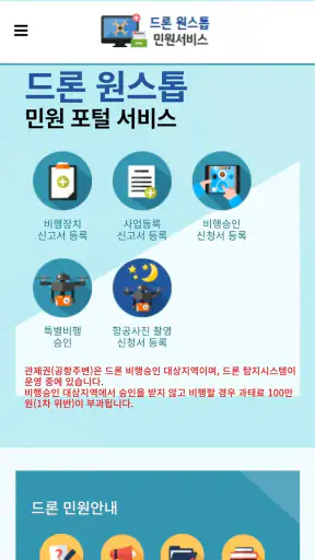 드론 원스톱 민원서비스 screenshot