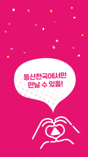 등산천국 - 등산친구, 중년, 돌싱, 등산만남, 채팅 screenshot