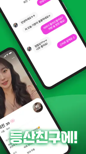 등산친구 - 등산, 중년, 돌싱, 등산만남, 채팅 screenshot