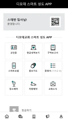디모데 스마트성도앱 screenshot