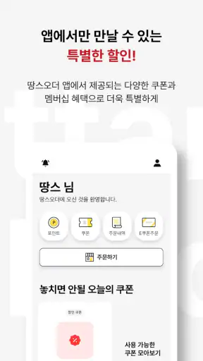 땅스오더, 배달에 할인을 더하다 screenshot