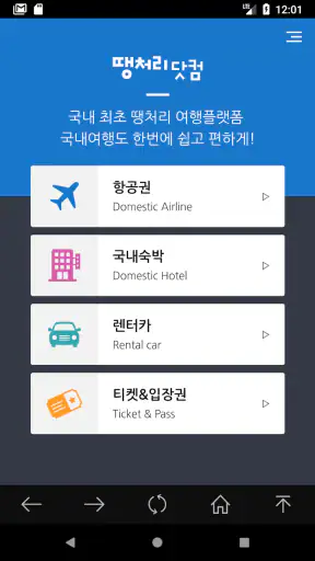 땡처리제주도여행 - 제주도항공권/국내숙박/렌터카 예약 screenshot