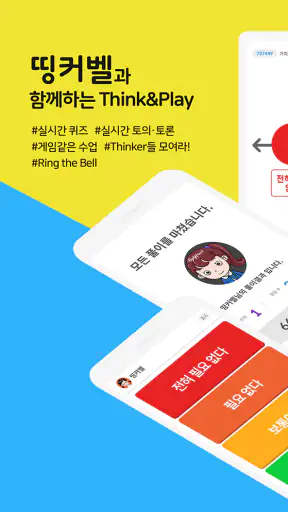 띵커벨 (학생용) screenshot