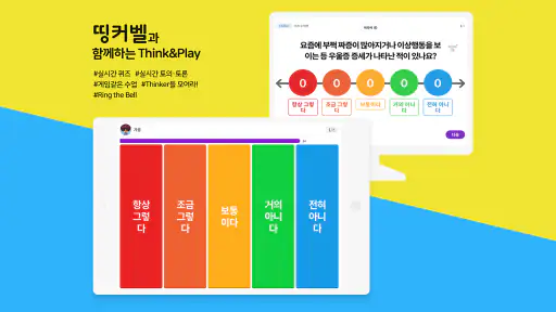 띵커벨 (학생용) screenshot